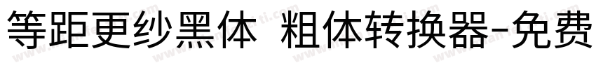 等距更纱黑体 粗体转换器字体转换